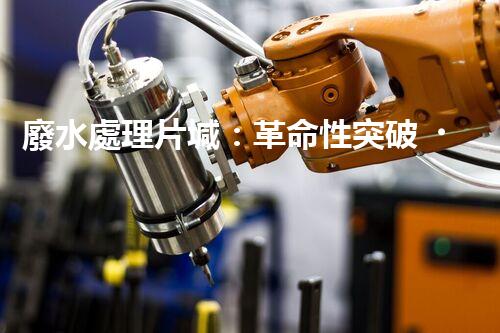 廢水處理片堿：革命性突破！拯救環(huán)境的奇跡還是幻想？